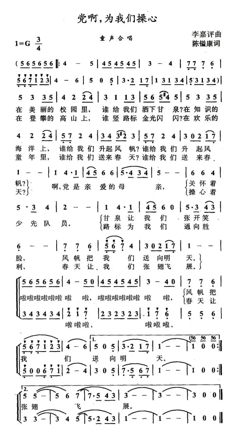 党啊，为我们操心（合唱）