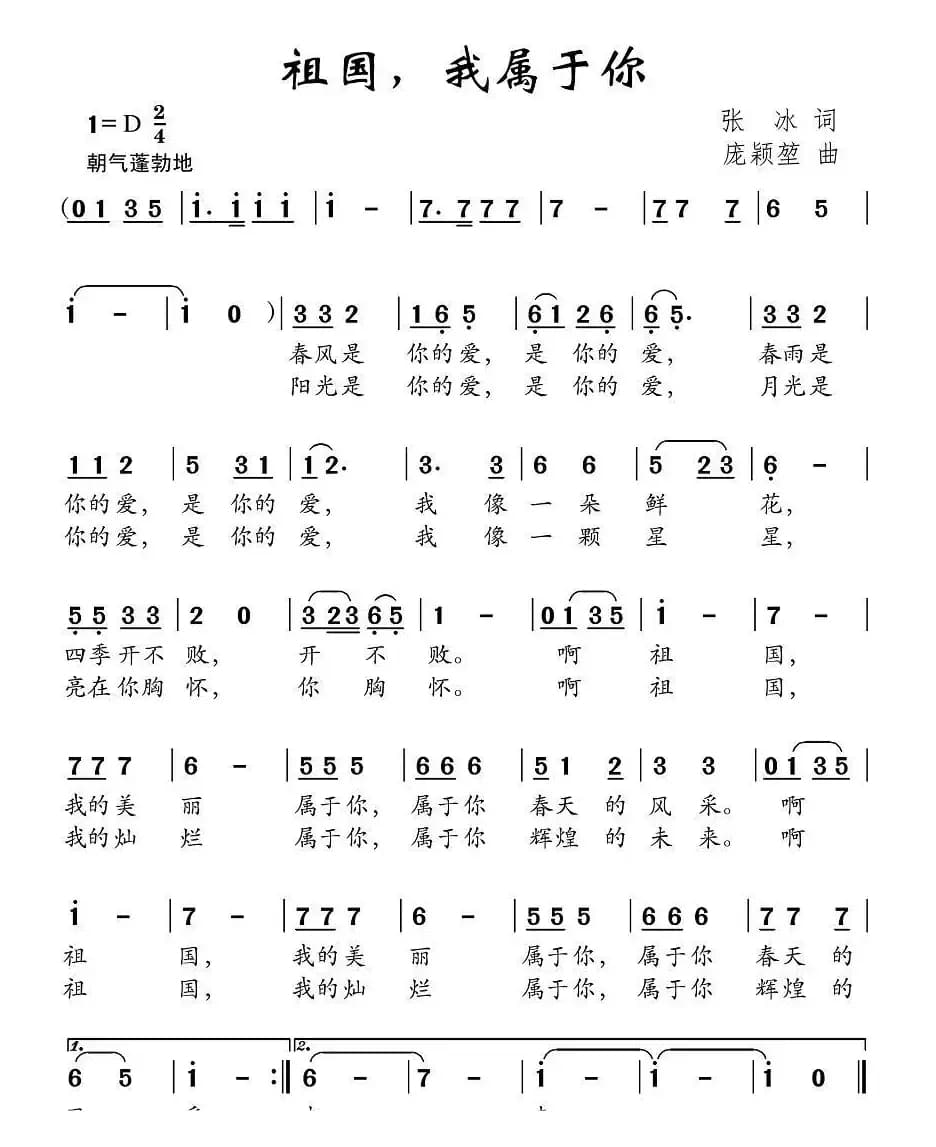 祖国，我属于你（张冰词 庞颖堃曲）