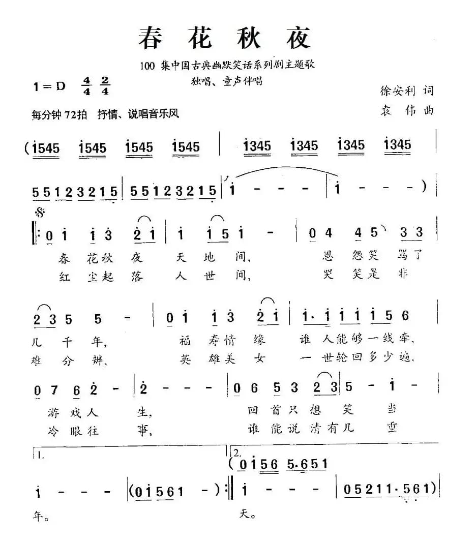 春花秋夜（100集中国古典幽默笑话系列剧主题歌）