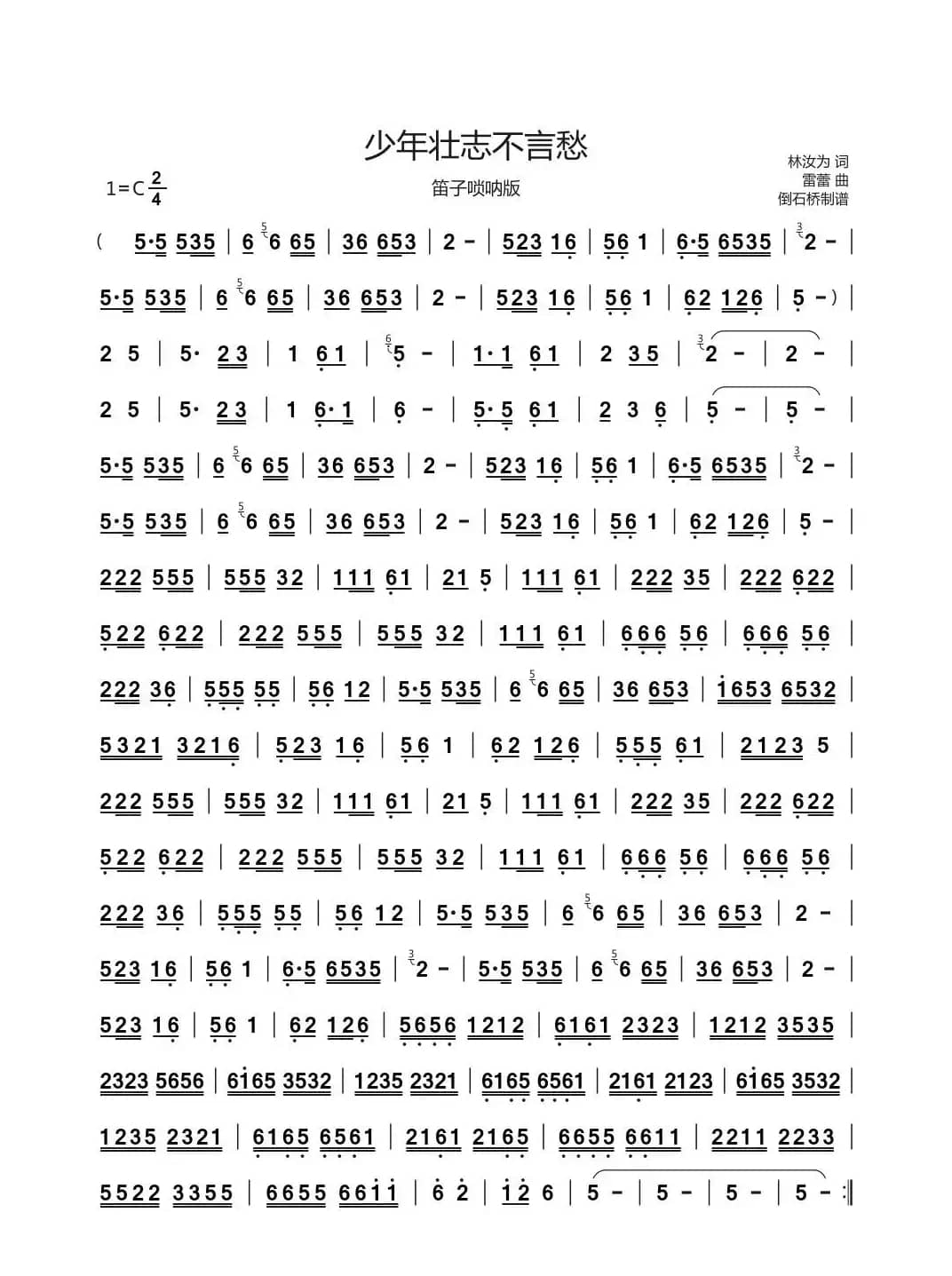 少年壮志不言愁（笛子唢呐曲谱）