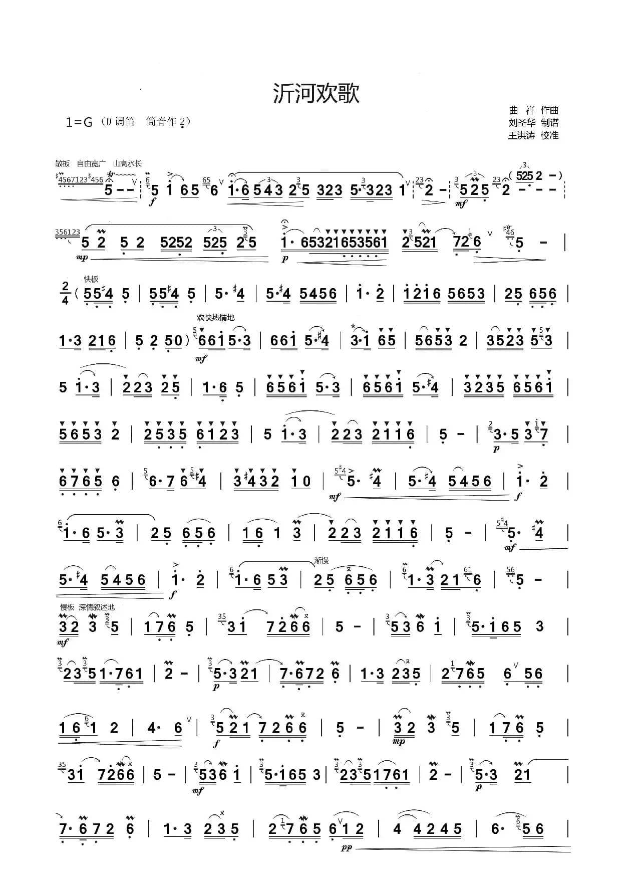 沂河欢歌（笛子独奏曲）