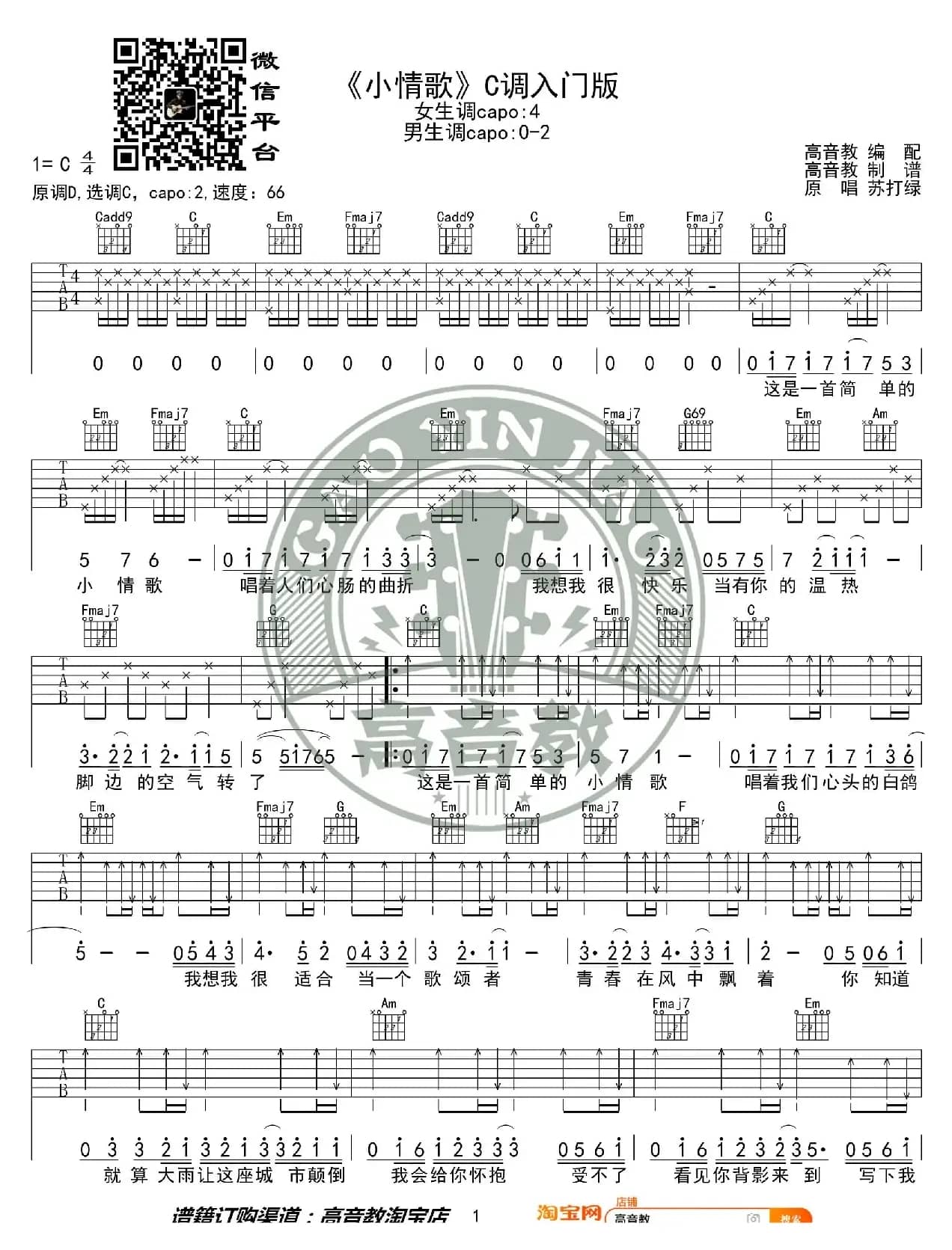 《小情歌》吉他谱C调入门版 苏打绿 高音教编配 猴哥吉他教学