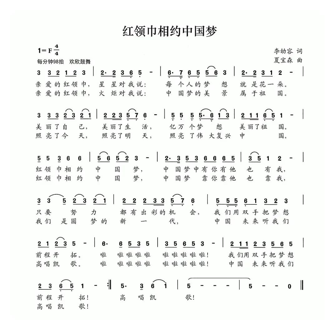 红领巾相约中国梦（李幼容词 夏宝森曲）