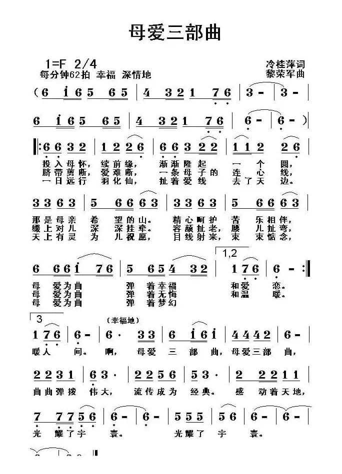 母爱三部曲(冷桂萍词 黎荣军曲)