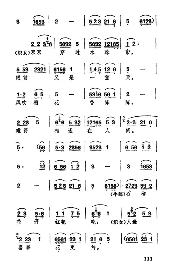 庆贺织女配牛郎（《牛郎织女》牛郎、织女唱腔及合唱）