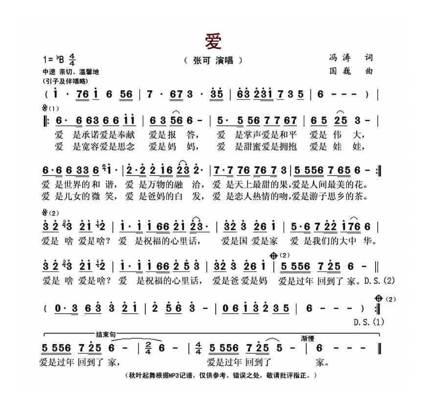 爱（冯涛词 国巍曲）