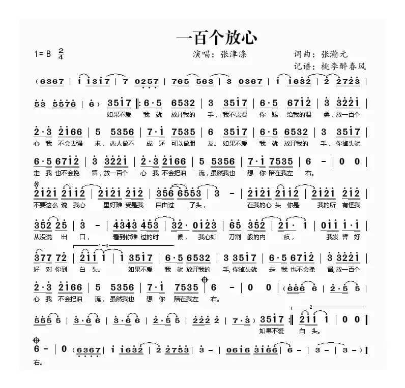 一百个放心（张瀚元词 张瀚元曲）