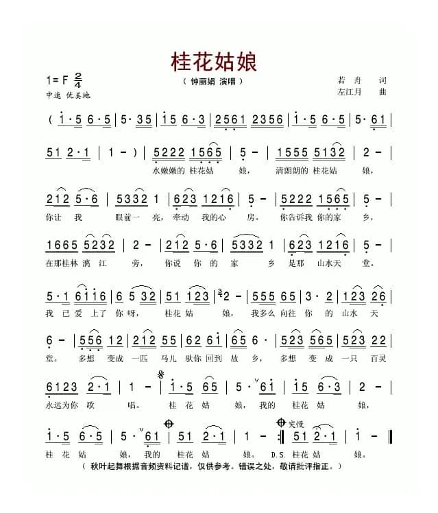 桂花姑娘（若舟词 左江月曲）