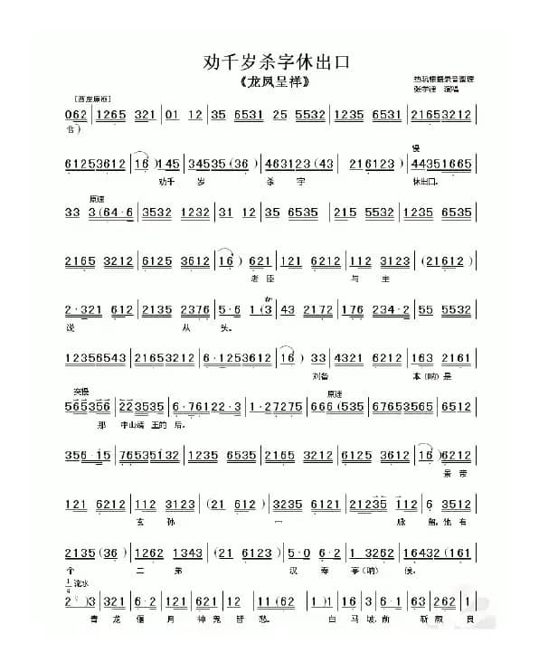 劝千岁杀字休出口（《龙凤呈祥》选段）