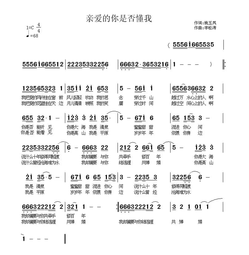 亲爱的,你是否懂我(姚玉凤词 李松涛曲)
