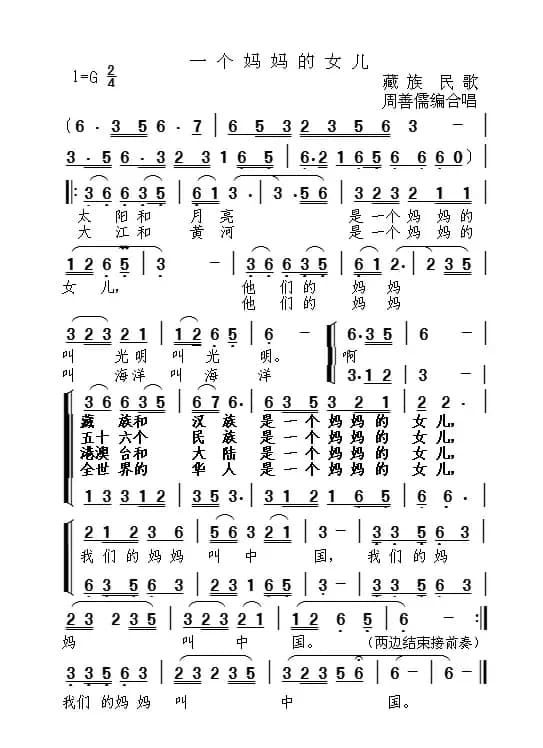 一个妈妈的女儿（藏族民歌）