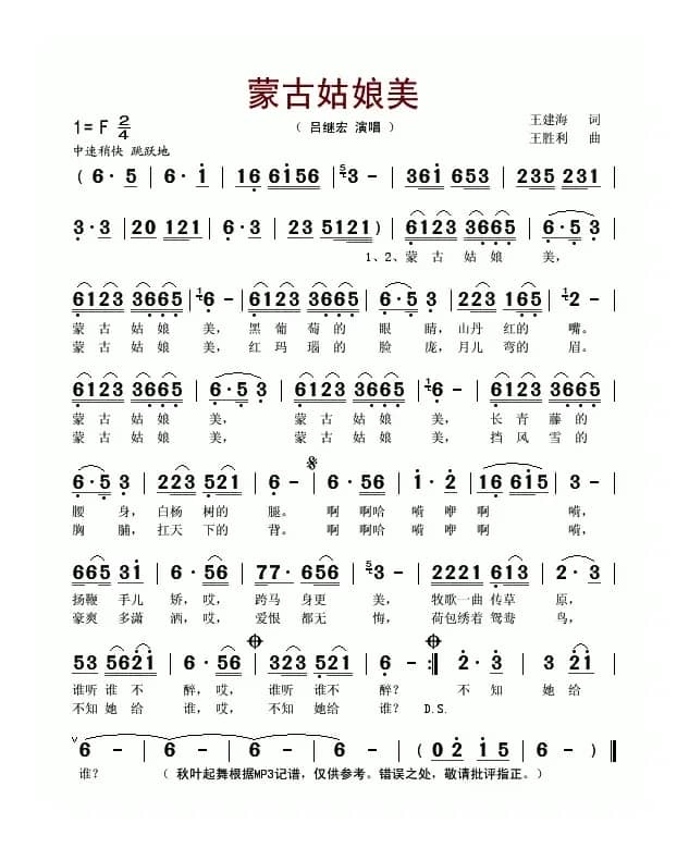 蒙古姑娘美（王建海词 王胜利曲）