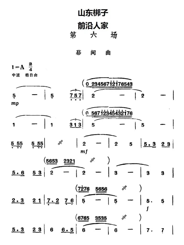 [山东梆子]前沿人家（第六场）