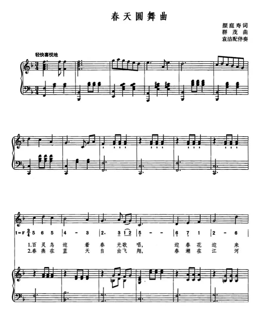 春天圆舞曲（颜庭寿词 群茂曲、线简混排、正谱）