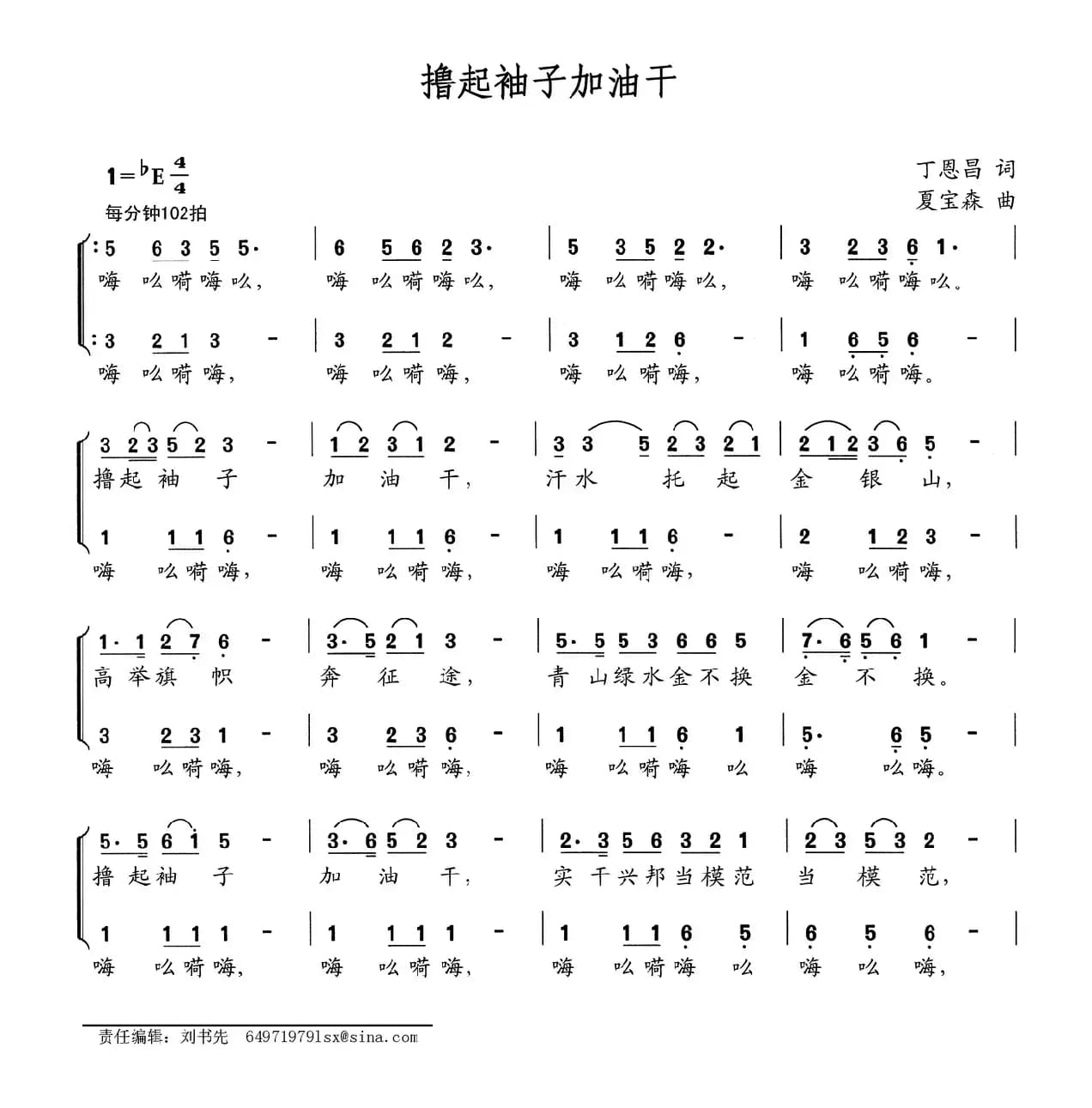 撸起袖子加油干（丁恩昌词 夏宝森曲）