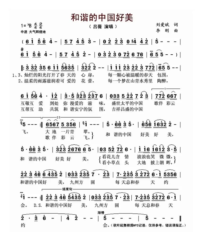 和谐的中国好美（刘爱斌词 李刚曲）