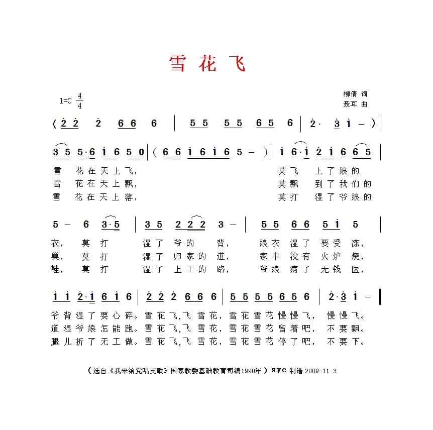 雪花飞（柳倩词 聂耳曲）