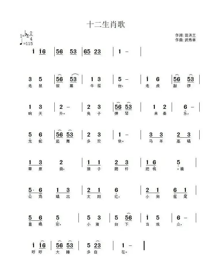 十二生肖歌（田洪兰词 武秀林曲）
