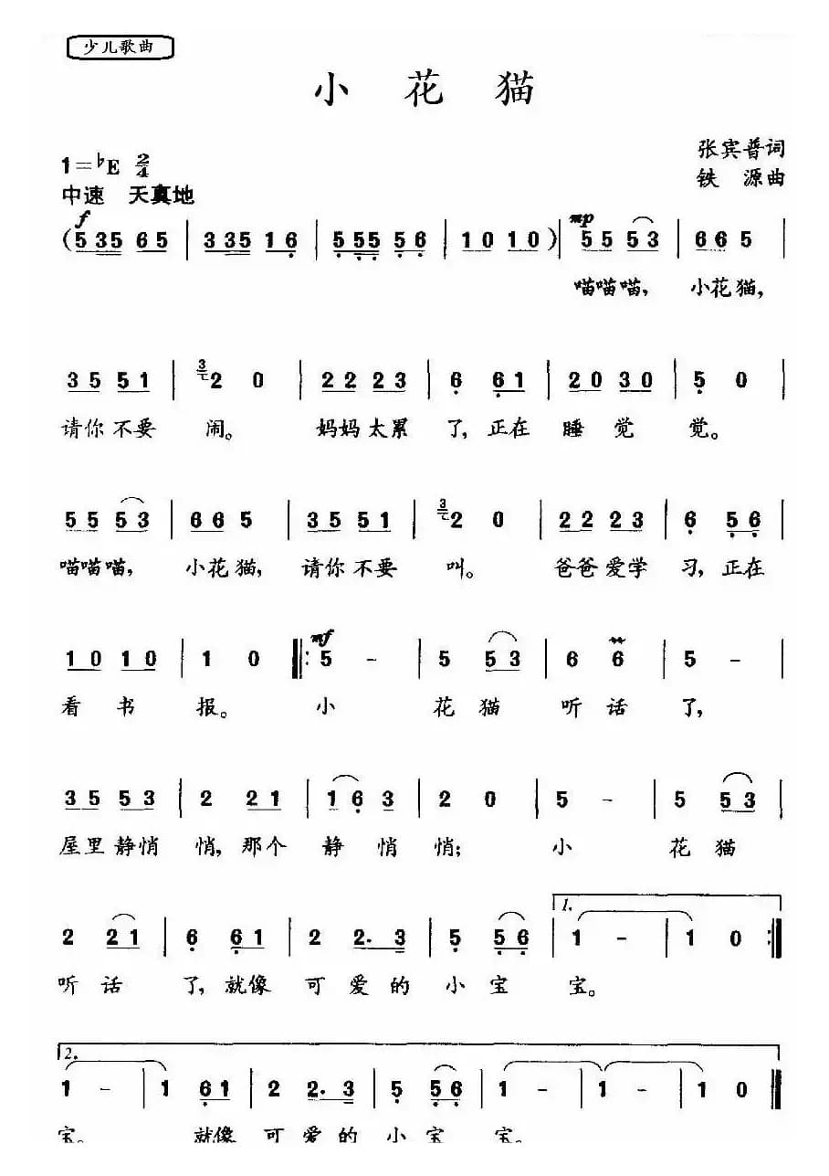 小花猫（张宾普词 铁源曲）