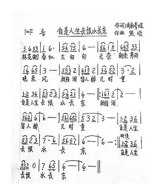 自是人生长恨水长东