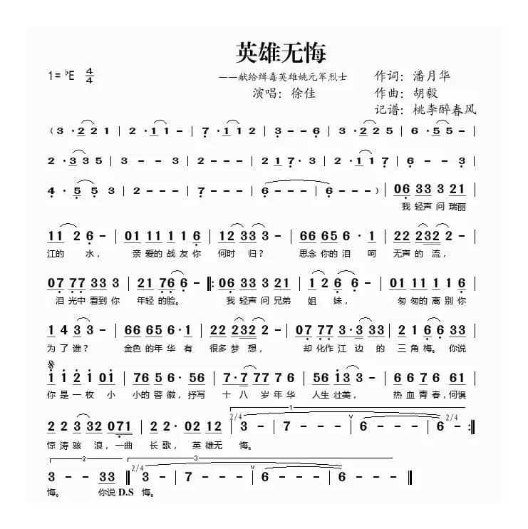 英雄无悔（献给缉毒英雄姚元军烈士）