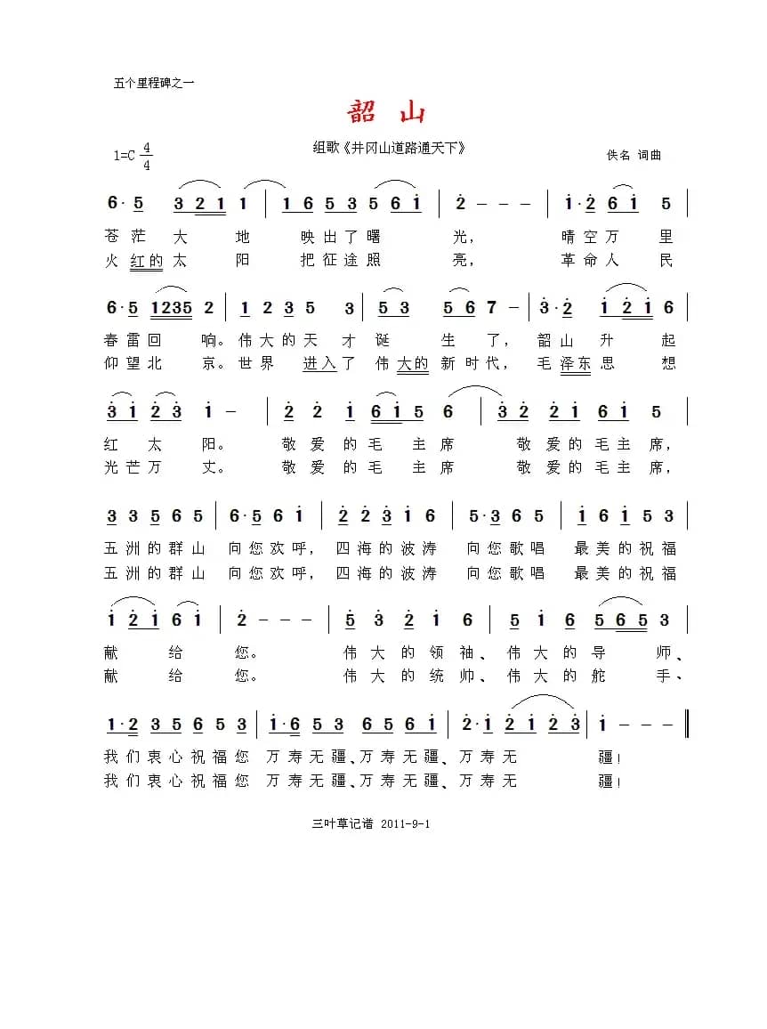 韶山（组歌《井冈山道路通天下》之一）