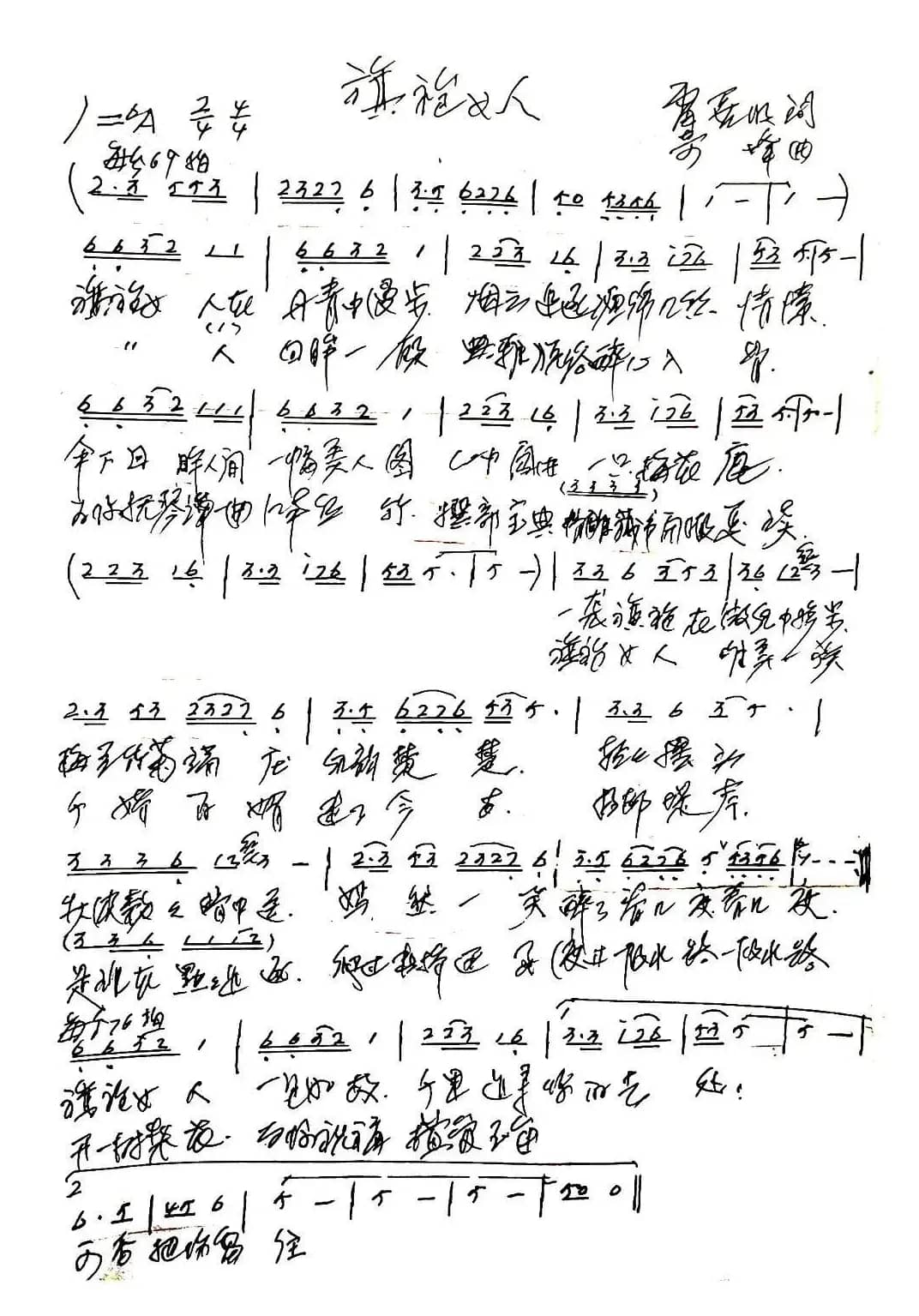 旗袍女人（雷喜明词 奇峰曲）