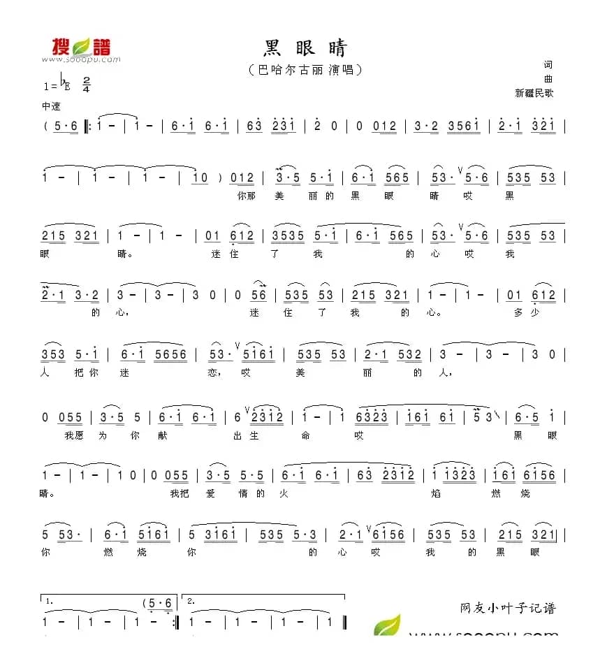 黑眼睛（新疆民歌）