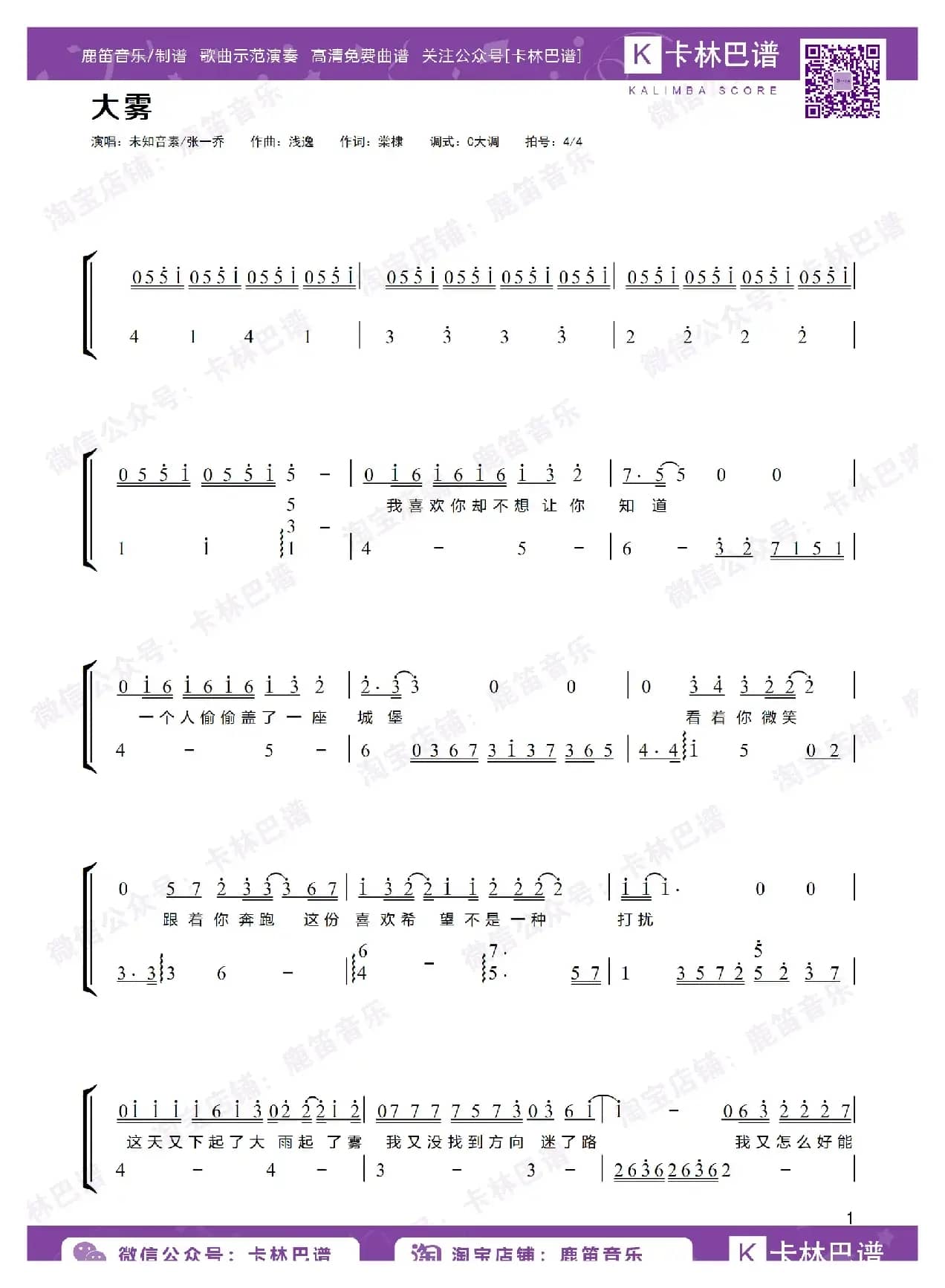 大雾（卡林巴拇指琴简谱）