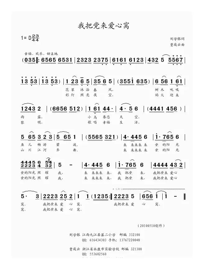 我把党来爱心窝（刘学银词  贾庭云曲）