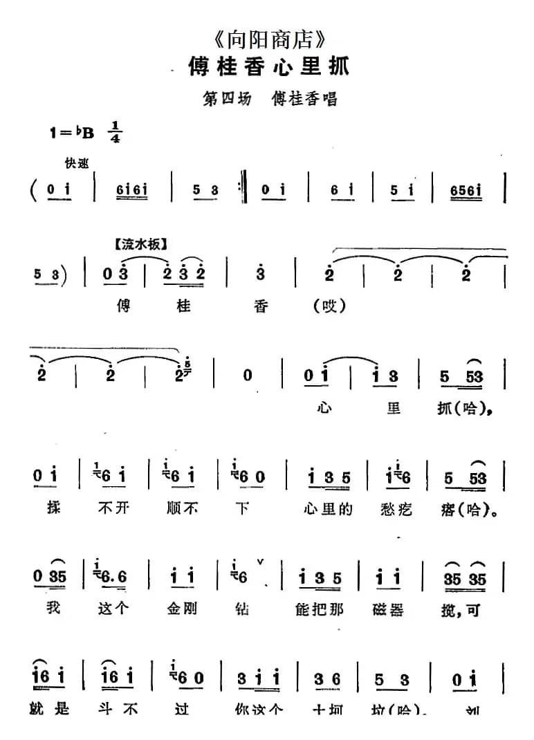 傅桂香心里抓（《向阳商店》第四场 傅桂香唱段）