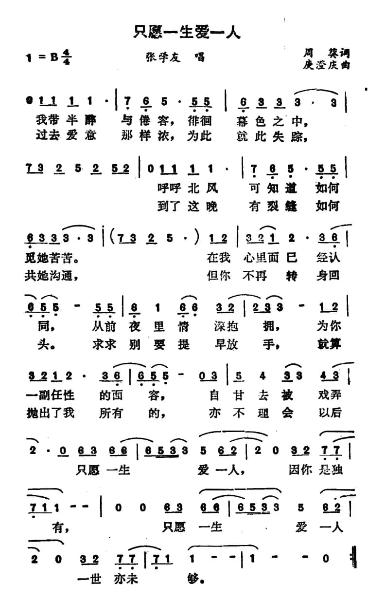 只愿一生爱一人