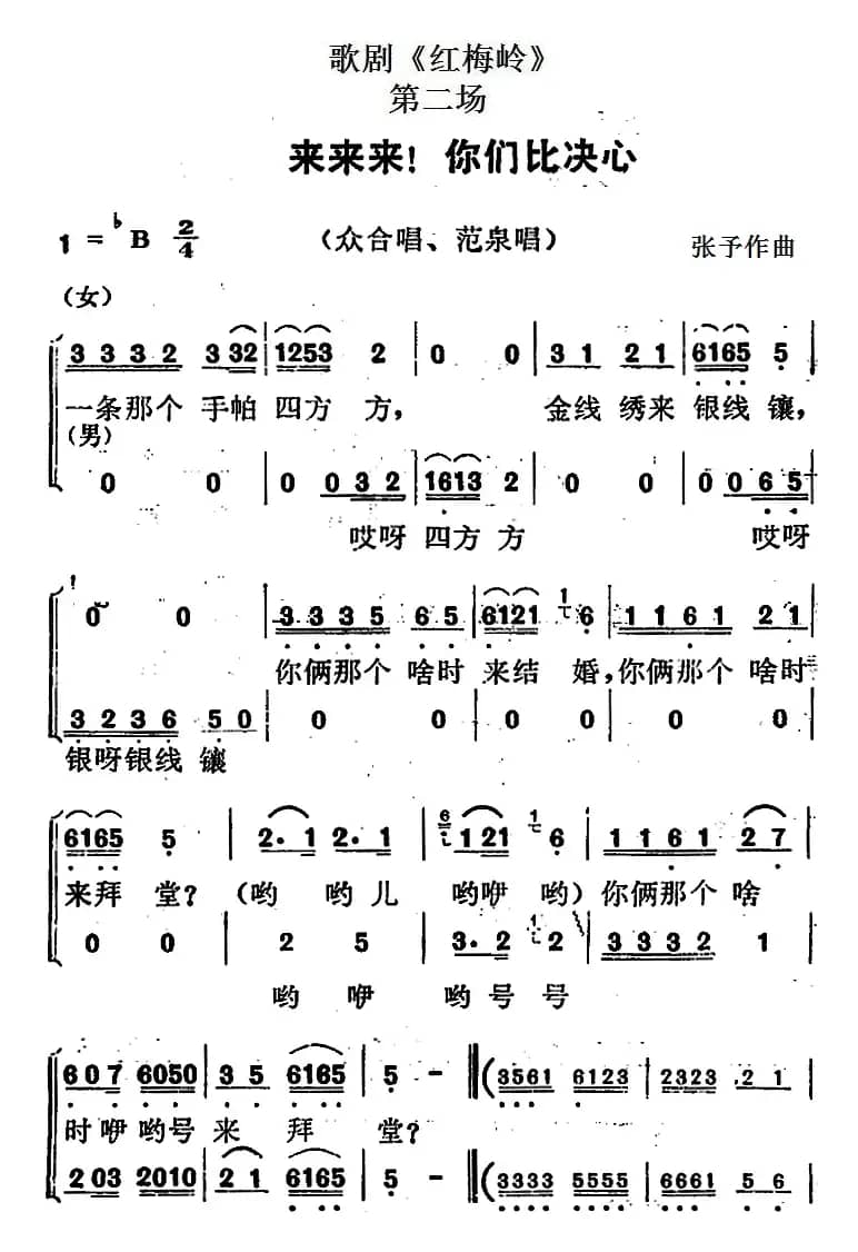 歌剧《红梅岭》全剧之第二场（来来来！你们比决心）