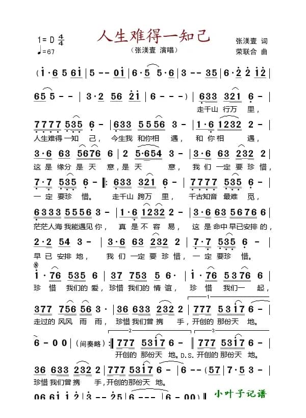 人生难得一知己（张渼壹词 荣联合曲）
