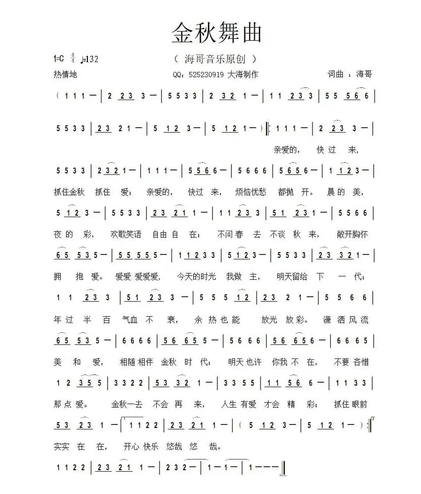 金秋舞曲(海哥 词曲)