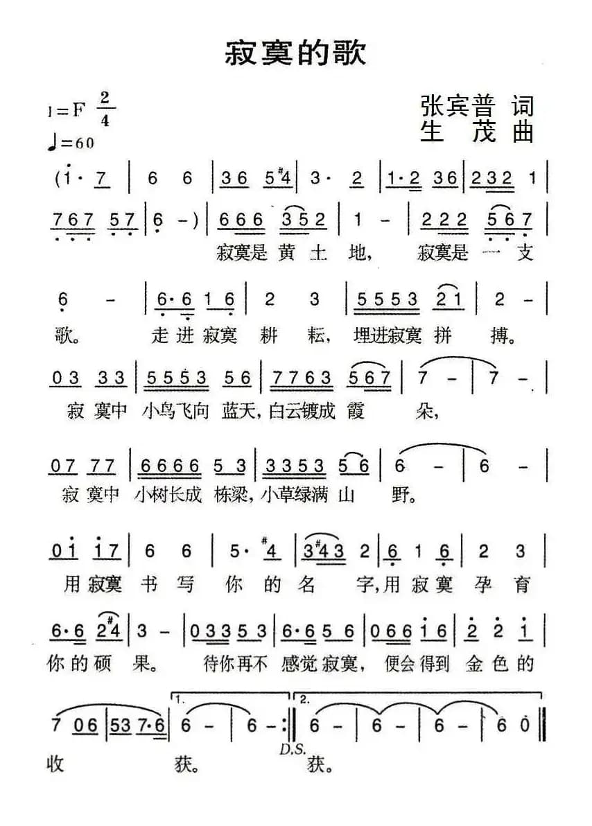 寂寞的歌（张宾普词 生茂曲）