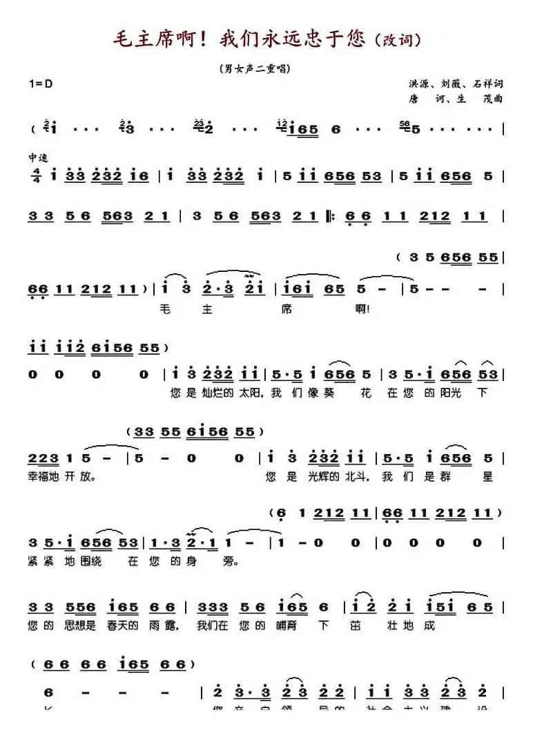 毛主席啊我们永远忠于您（改词）