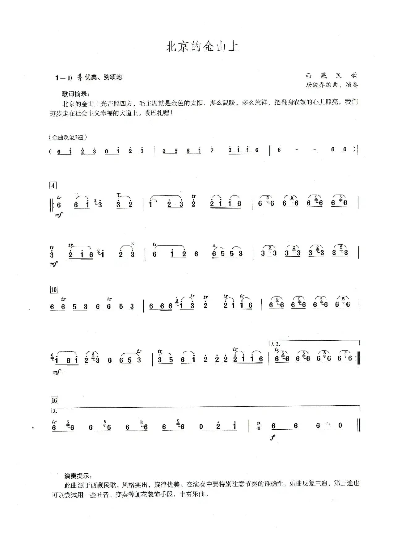 北京的金山上（笛子演奏提示版）