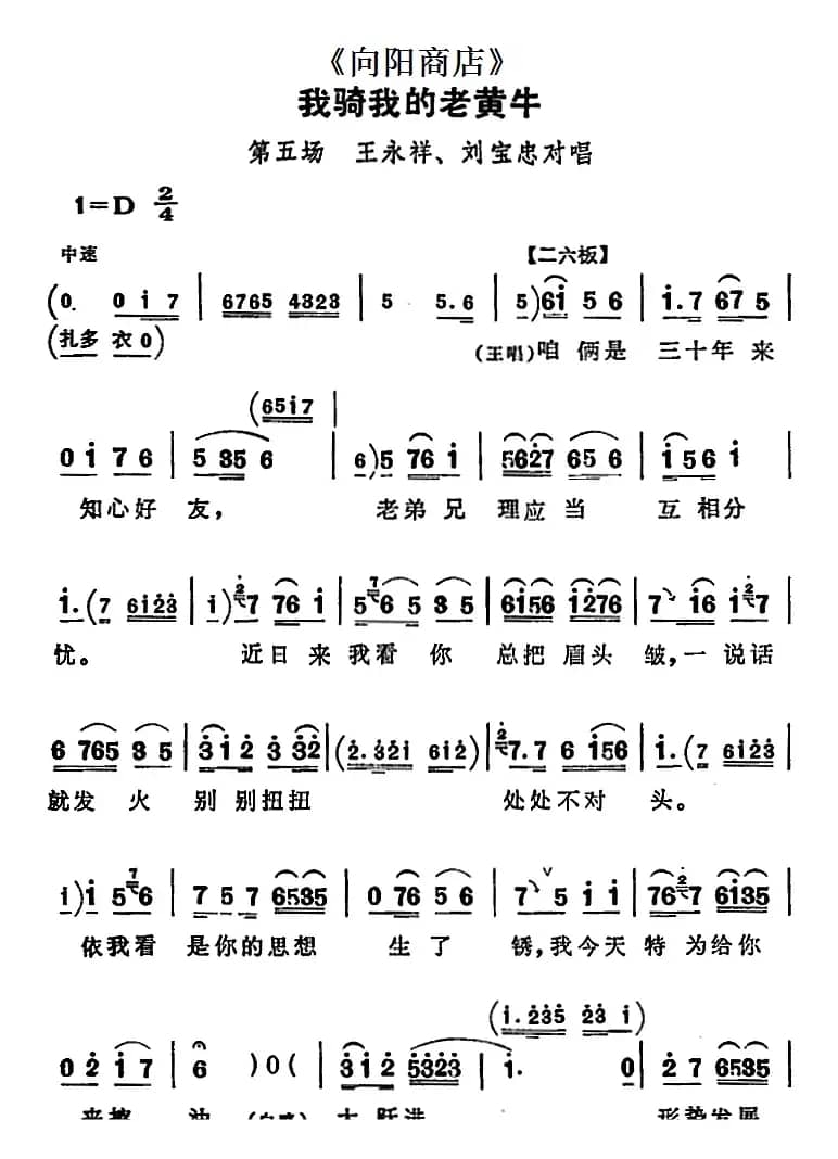 我骑我的老黄牛（《向阳商店》第五场 王永祥、刘宝忠对唱）