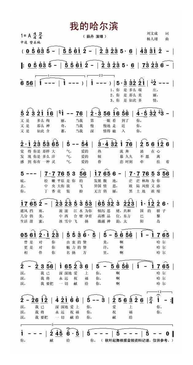 我的哈尔滨（刘文成词 杨人翊曲）