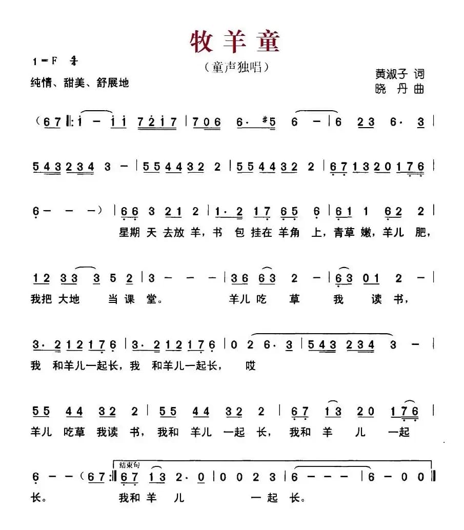 牧羊童（黄淑子词 晓丹曲）