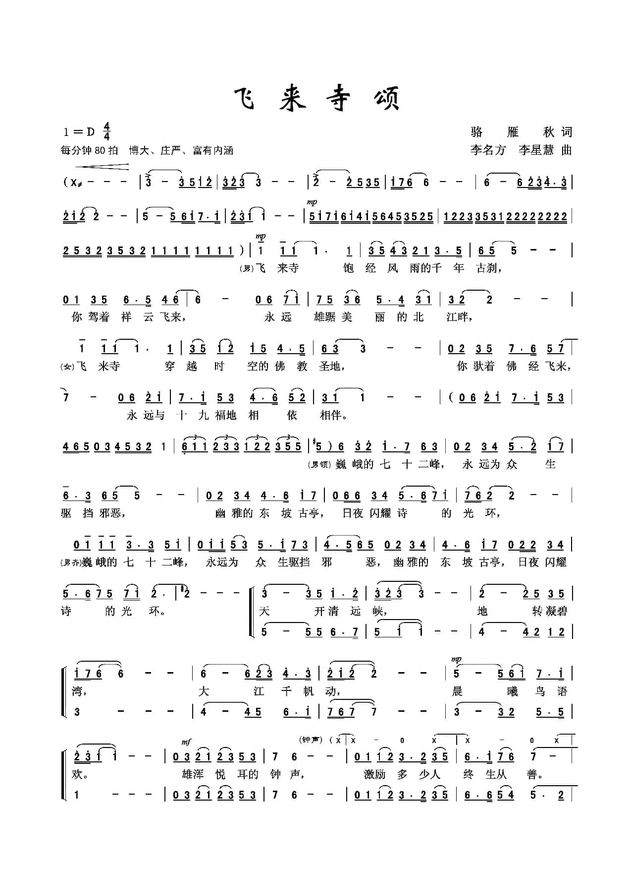 飞来寺颂(领唱、合唱)