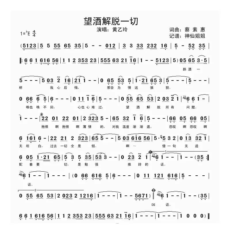 望酒解脱一切（闽南语演唱版）