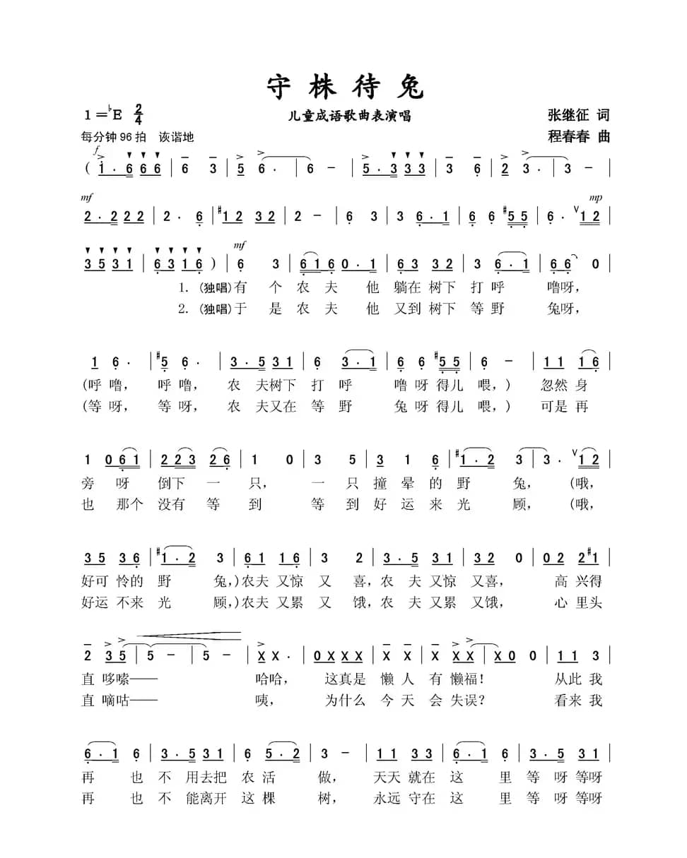 守株待兔（儿童成语歌曲表演唱）