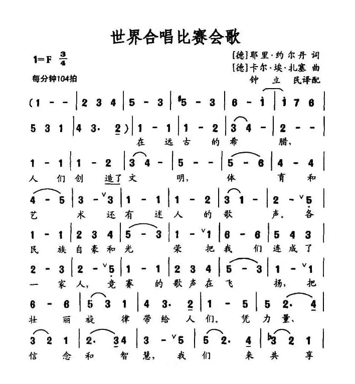 世界合唱比赛会歌（合唱 [德]）