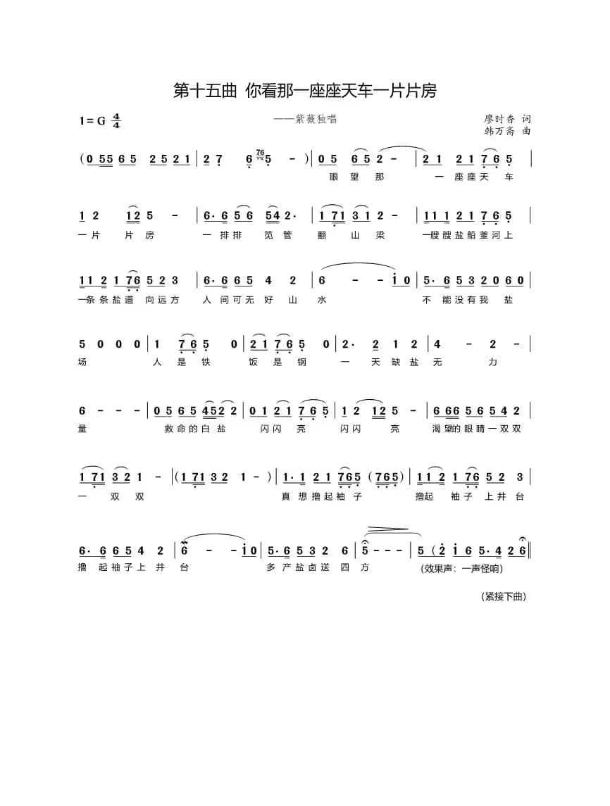 第十五曲你看那一座座天车一片片房 （歌剧《盐神》选段）