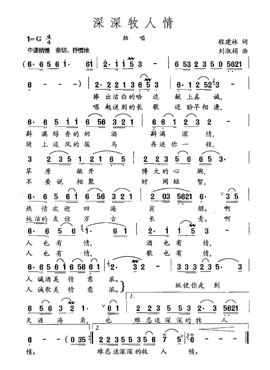 深深牧人情（程建林词 刘淑娟曲）