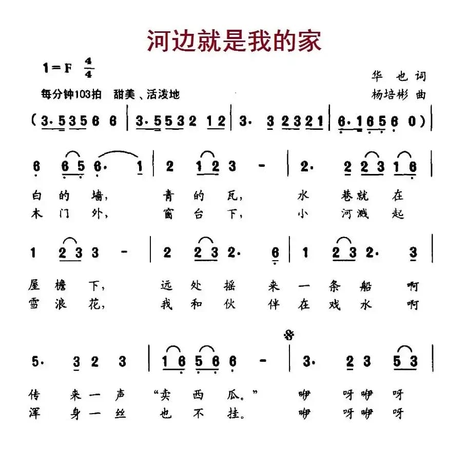 河边就是我的家（华也词 杨培彬曲）