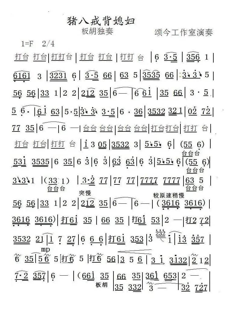 猪八戒背媳妇（板胡独奏）