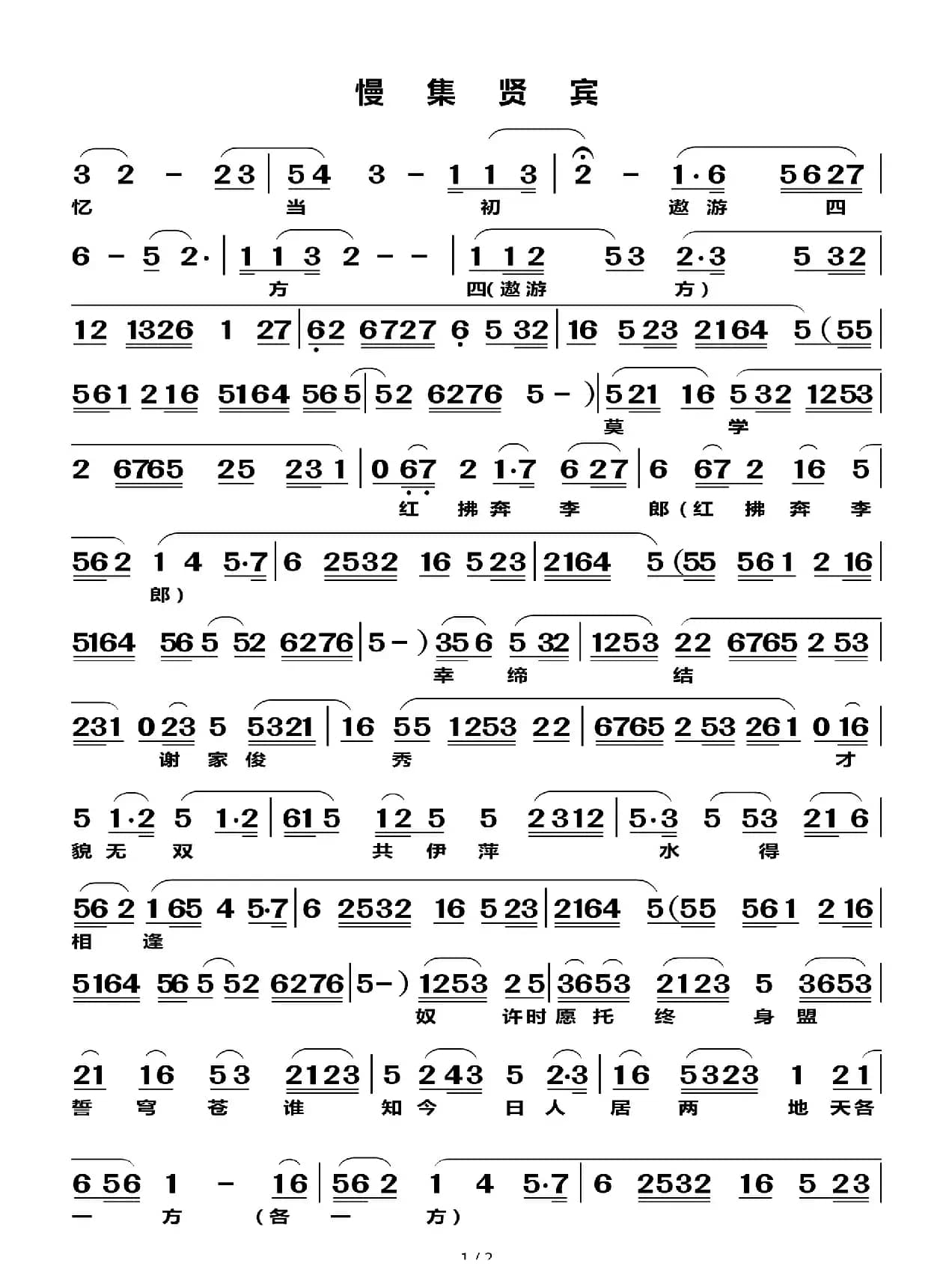 慢集贤宾（莆仙戏曲谱）